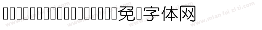 DFPYuanYuanW4 B5字体转换